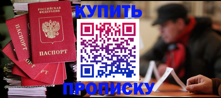 купить прописку в Гуково